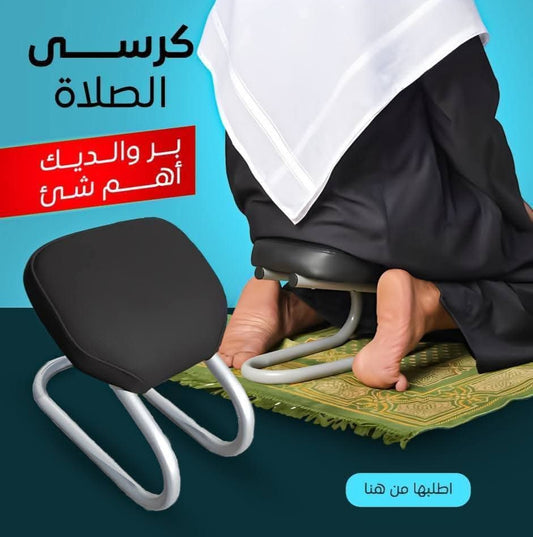 كرسي الصلاة الشرعي